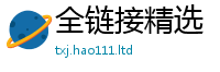 新澳门天天免费精准大全谜语在2024雷锋心水网论坛大众网